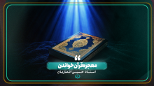 معجزه قرآن خواندن